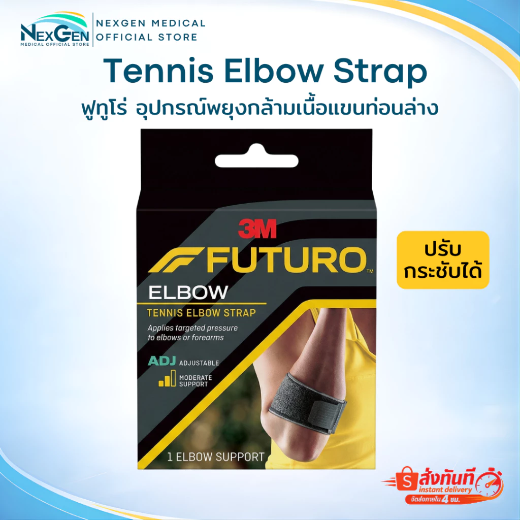 Futuro Tennis Elbow Strap 3M ฟูทูโร่ อุปกรณ์พยุงกล้ามเนื้อแขน ท่อนล่าง รุ่นปรับกระชับได้