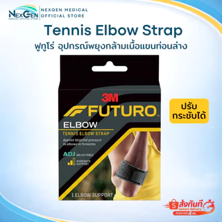 Futuro Tennis Elbow Strap 3M ฟูทูโร่ อุปกรณ์พยุงกล้ามเนื้อแขน ท่อนล่าง รุ่นปรับกระชับได้