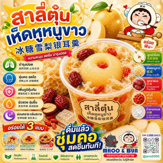 🍐สาลี่ตุ๋นน้ำตาลกรวด เก๋ากี้ พุทราจีน เห็ดหูหนูขาวหวานเย็น เครื่องเยอะ น้ำหนัก500g/ถัง ชุ่มคอไอน้อย🌿 ประโยชน์ต่อร่างกาย