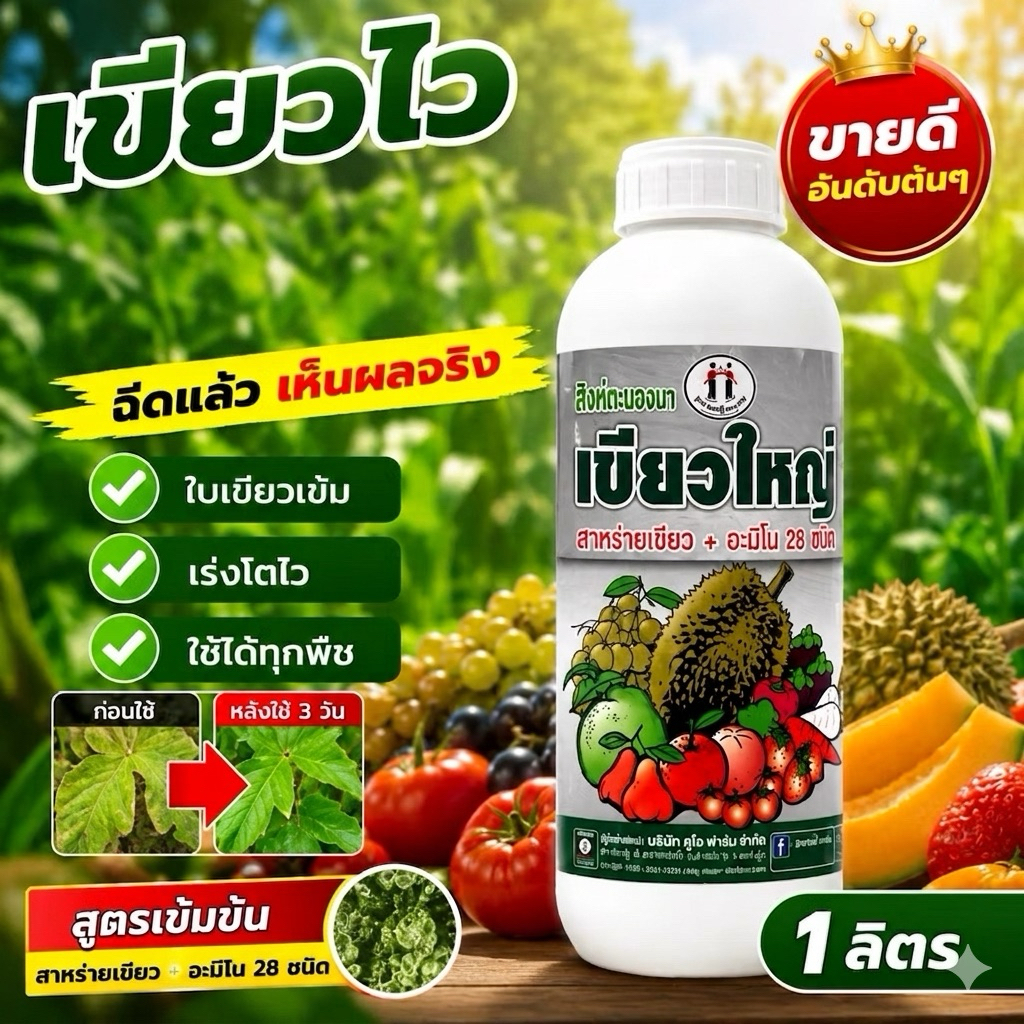 สาหร่าย+อะมิโนเข้มข้น  #เขียวใหญ่1 ลิตร #ตราหญิงงาม  เขียวไว เร่งโต ใบเขียวเข้ม ใช้ได้ทุกพืช นาข้าว มันสำปะหลัง ยางพารา