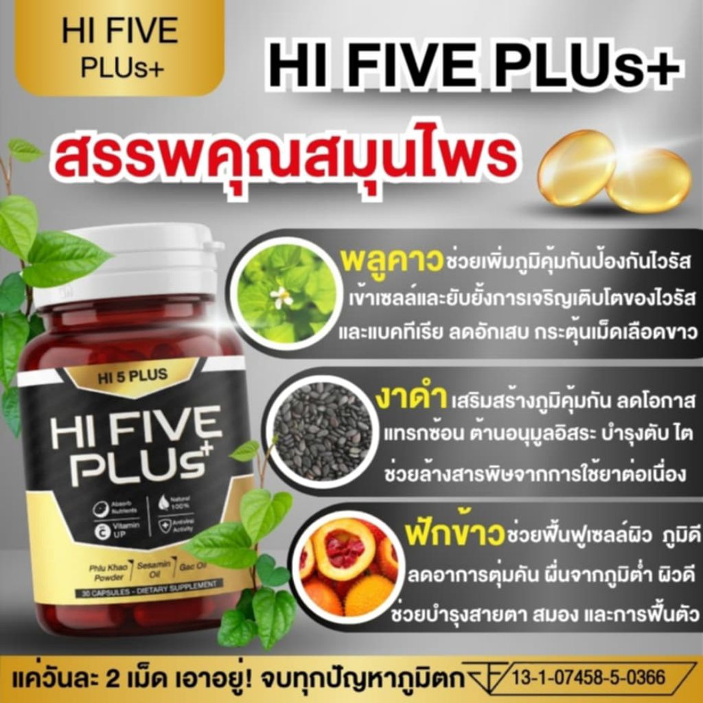 🌿HI FIVE PLUs +🌿 (ไฮไฟว์ พลัล +) ผลิตภัณฑ์อาหารเสริมภูมิคุ้มกัน✅ตัวแทนจำหน่าย✅