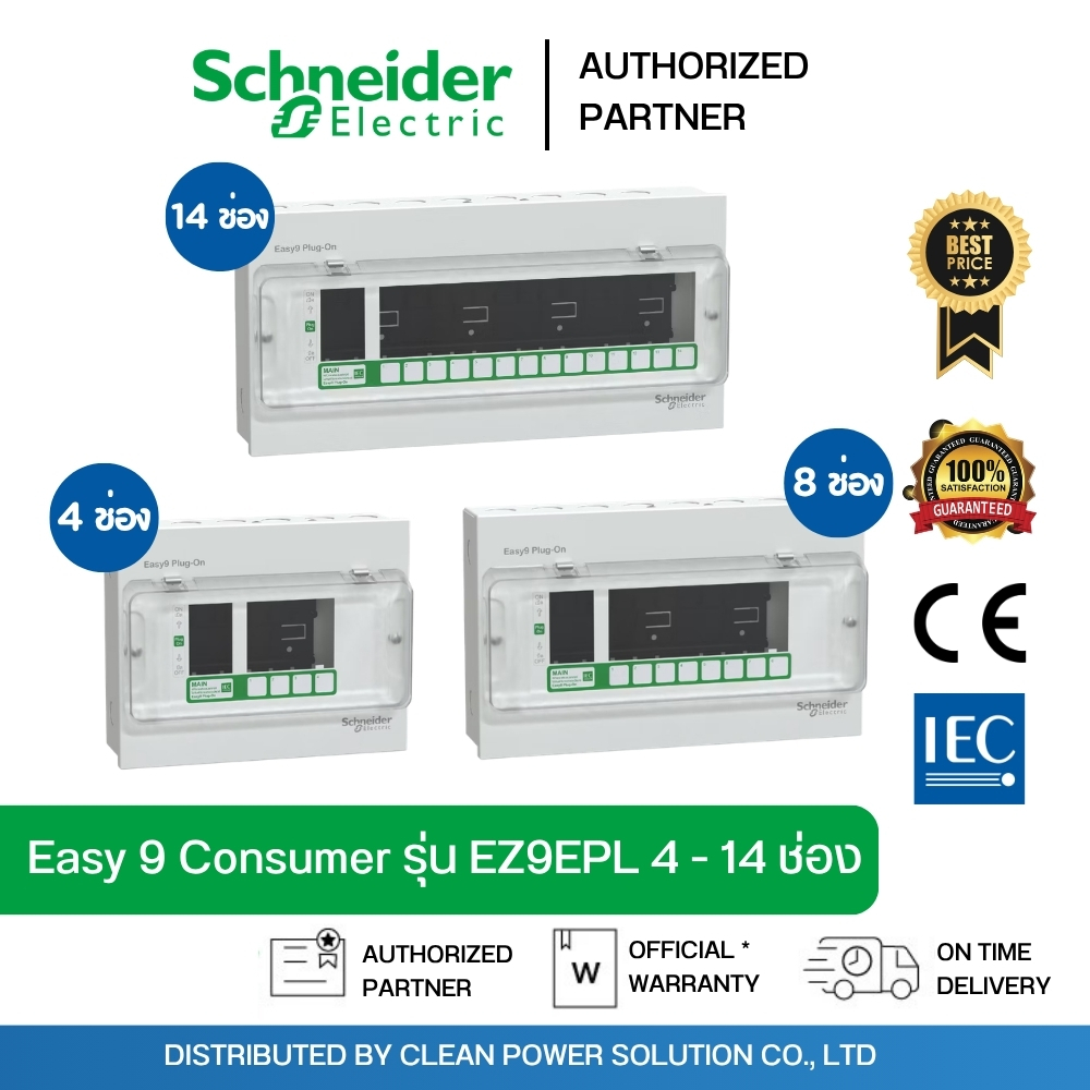 Schneider EZ9EPL ตู้ Easy9 Consumer Unit ตู้คอนซูมเมอร์ยูนิต 4 ช่อง 6 ช่อง 8 ช่อง 10 ช่อง 14 ช่อง