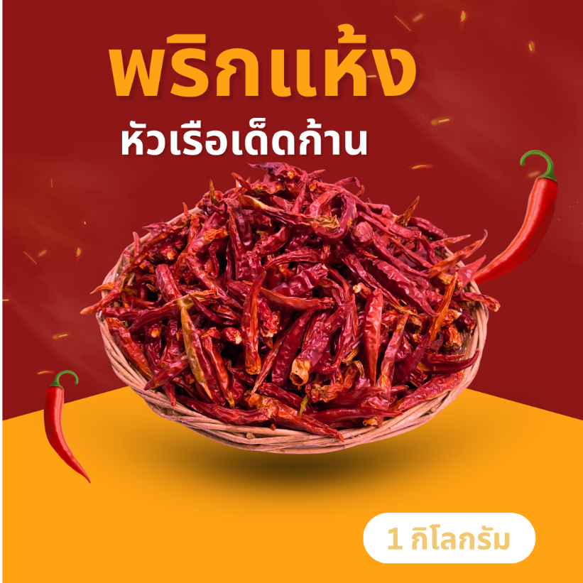 พริกแห้ง พริกแห้งหัวเรือ แท้100% ขนาด 1 กิโลกรัม [สดใหม่จากสวน] พริกแห้งเด็ดก้าน เผ็ดหอม สีสวยธรรมชาติ ไร้สารตกค้าง