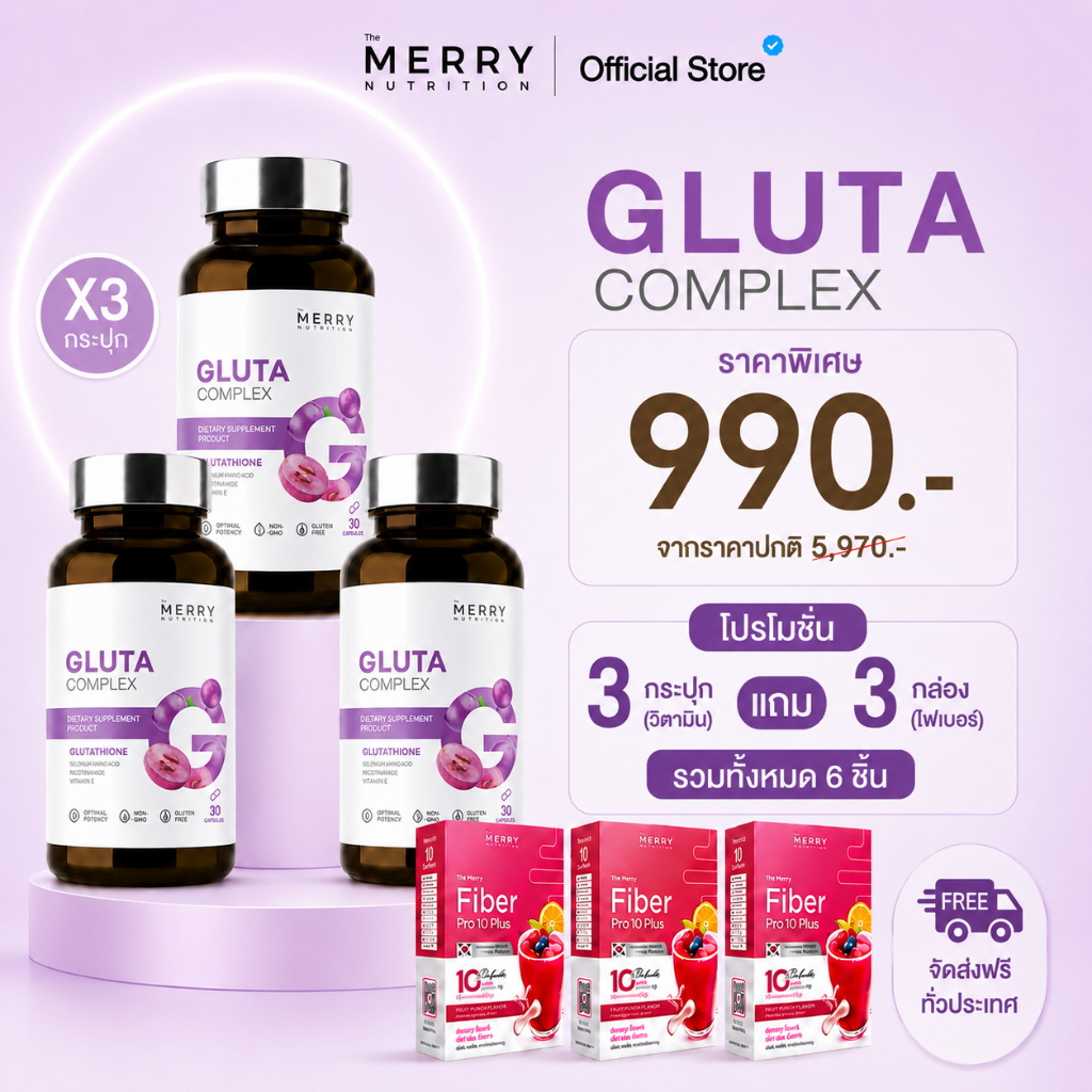 (3 ชิ้น เเถม 3  Fiber) The Merry Gluta Complex