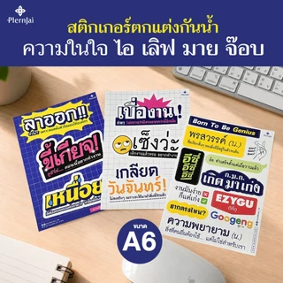 สติกเกอร์ตกแต่งกันน้ำ ไอเลิฟมายจ๊อบ (Decoration Sticker) เพลินใจ : เลือกลาย