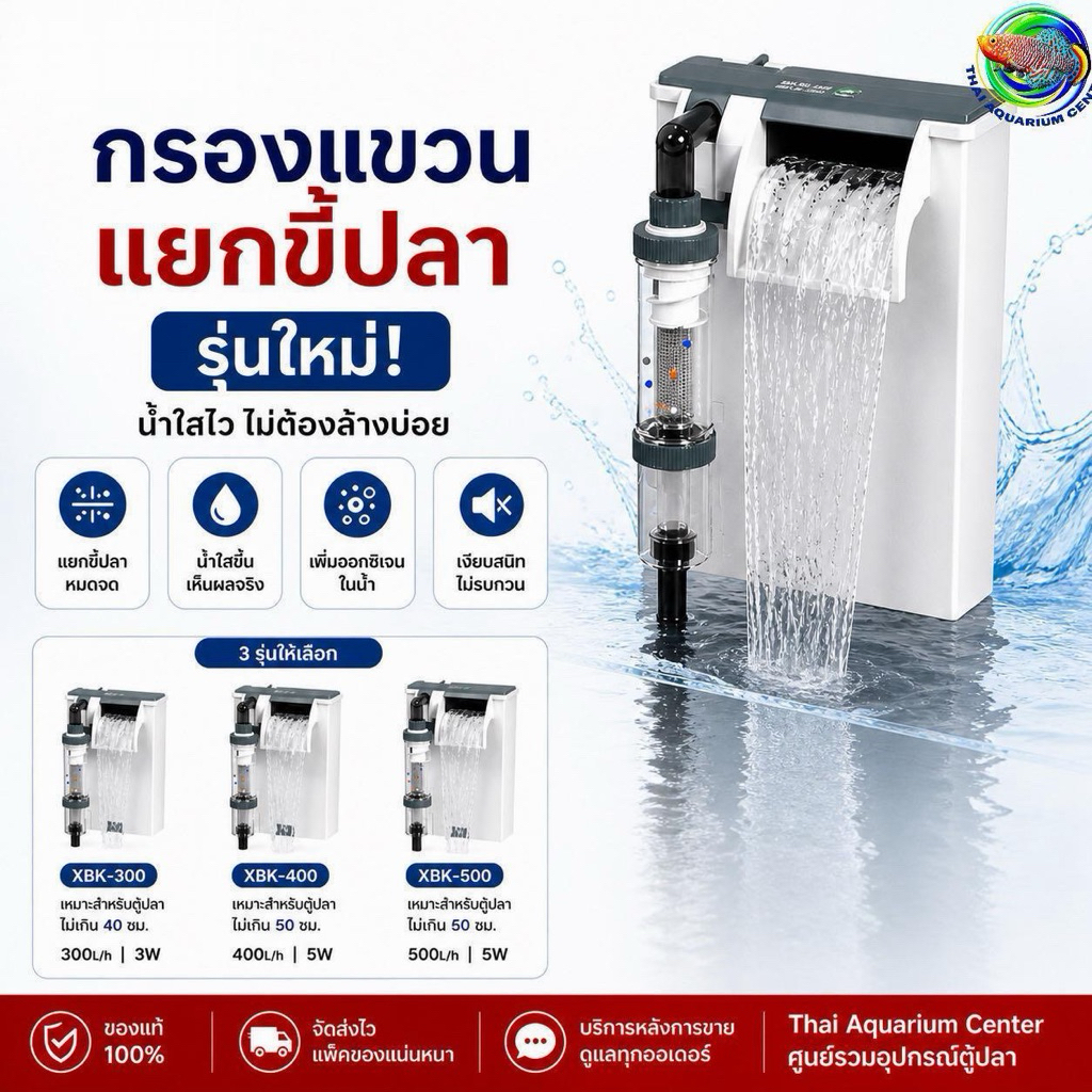 กรองแขวนแยกขี้ปลา รุ่น XBK Series  กรองแขวนรุ่นใหม่ ช่วยแยกขี้ปลา ลดเศษของเสีย ทำให้น้ำใสไวขึ้น พร้อมเพิ่มออกซิเจนในน้ำ