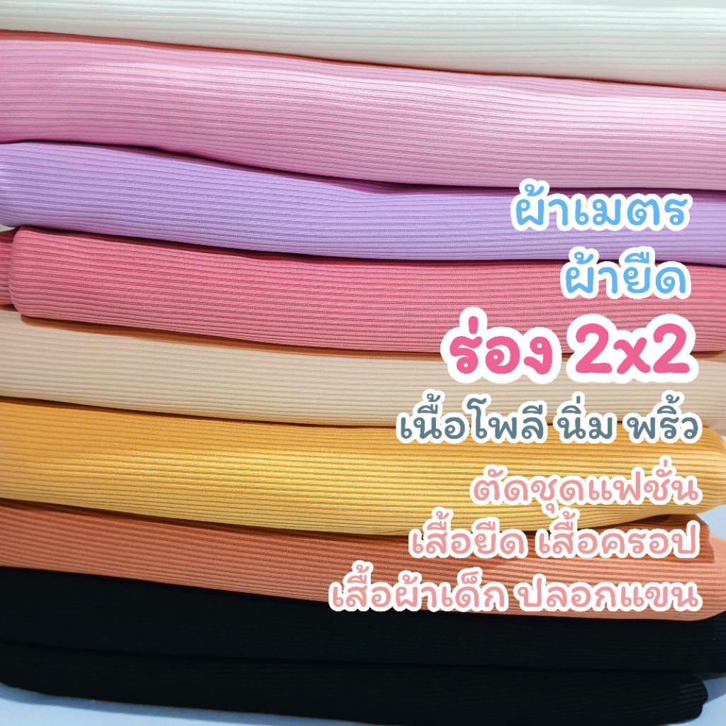 ผ้าเมตร รวมสี ผ้ายืดร่อง 2x2 เนื้อโพลี นิ่ม พริ้ว ตัดชุดแฟชั่น (2x2 เป็นชื่อผ้าไม่ใช่ความกว้างความยาว)