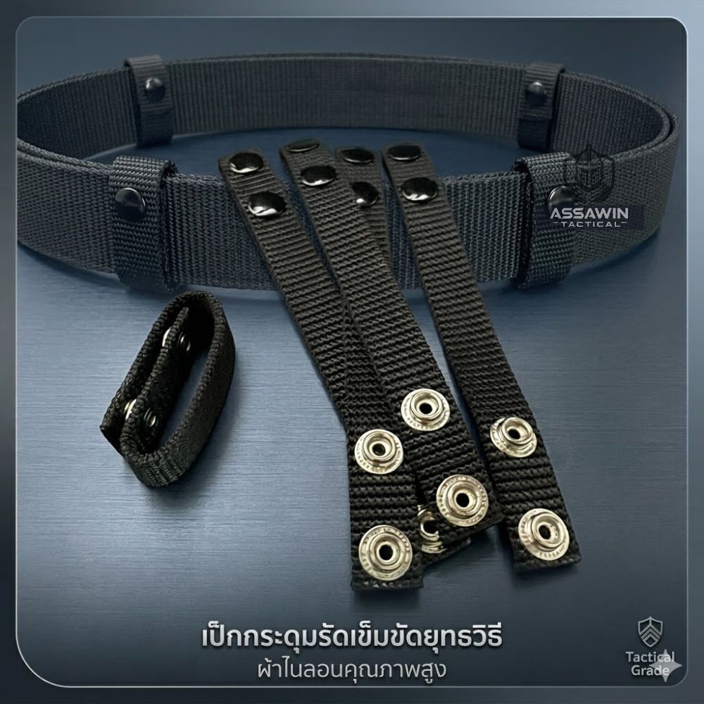 เป็กกระดุมรัดเข็มขัดผ้า ไนล่อน กระดุมเป็กรัดเข็มขัดยุทธวิธี
