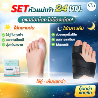 [Set นิ้วโป้งเท้า 24 ชม.] PAYI HEALTH CARE แท้ 100% ซิลิโคนคั่นนิ้วโป้ง+ผ้ารัดสำหรับหัวแม่เท้าเอียง