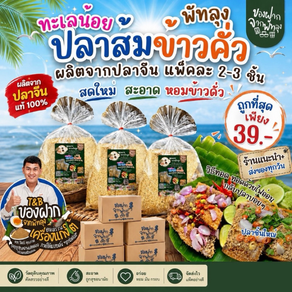 ปลาส้มพรีเมี่ยมคลุกข้าวคั่ว  ปลาชิ้นใหญ่แพคสุญญากาศ เก็บได้นานไม่มีกลิ่น หอมข้าวคั่ว สด ใหม่ สะอาด   ของดีของฝากทะเลน้อย