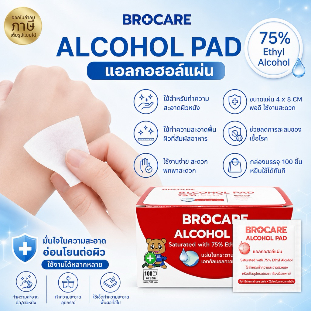 แผ่นแอลกอฮอล์ 75 % alcohol pad (ขนาด 4x8 cm.) เช็ดทำความสะอาด ของเเท้พร้อมส่ง