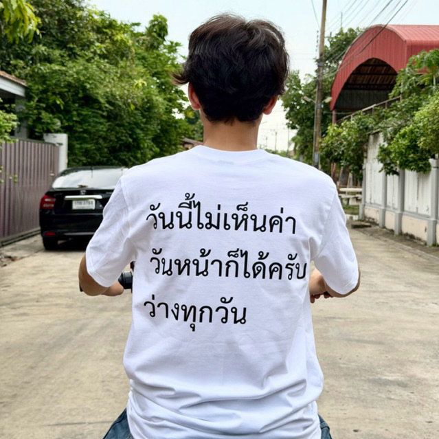 เสื้อยืด วันนี้ไม่เห็นค่า วันหน้าก็ได้ว่างทุกวัน⭐️ร้าน KHEE SEUAK⭐️