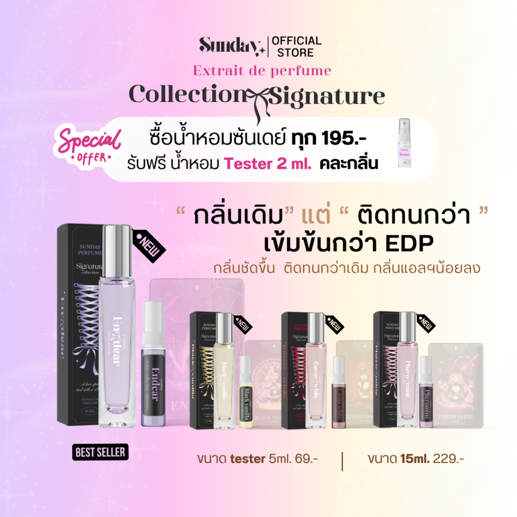 น้ำหอมซันเดย์ [ New version ] คอล Signature :ความเข้มข้น Perfume