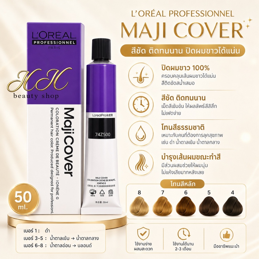 !!มีส่งทันที LOREAL Maji Fashion สีผม (สีผมโทนธรรมชาติ สีโทนแฟชั่น โทนปิดผมขาว) 50 มล.  [ไม่รวมไฮ]