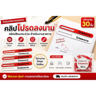 คลิปหนีบเอกสาร โปรดลงนาม คลิปเสียบกระดาษ คลิปงานราชการ คลิปเตือนเซ็นเอกสาร (แพ็ค 30 ชิ้น)