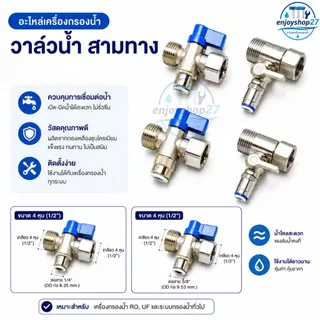 บอลวาล์ว สแตนเลส 304 ขนาดเกลียว 1/2 (4 หุน) ต่อสาย PE 2-3 หุน อะไหล่เครื่องกรองน้ำ