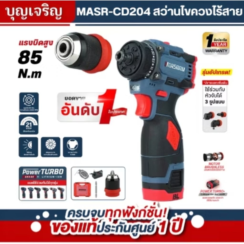 สว่านไขควงไร้สาย MASARU MSR-CD204 16.8V พร้อมไฟ LED ส่องสว่าง ของแท้พร้อมส่ง