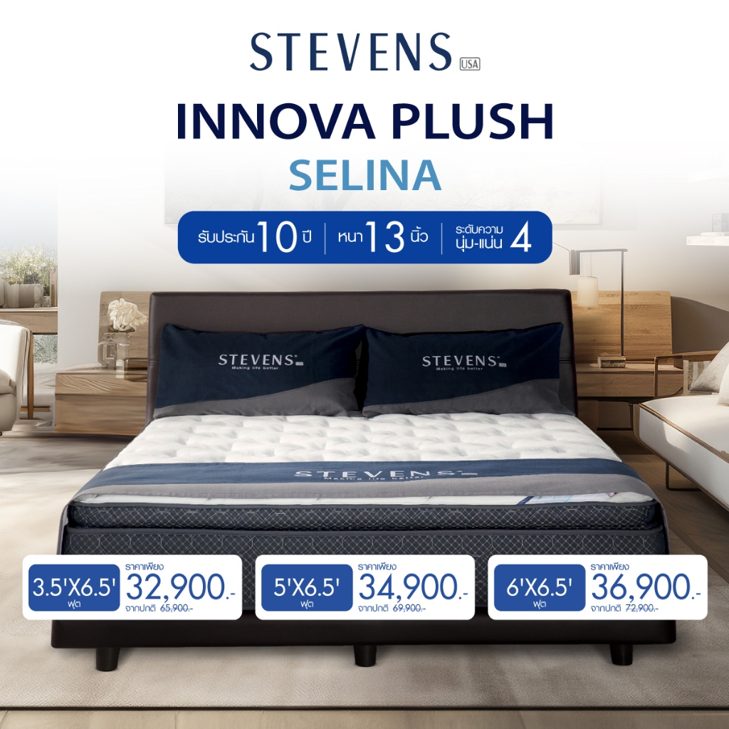 STEVENS ที่นอน SELINA รับประกัน 10 ปี **บริษัทจัดส่งเอง**พร้อมรับของสมนาคุณครบเซต 11 ชิ้น