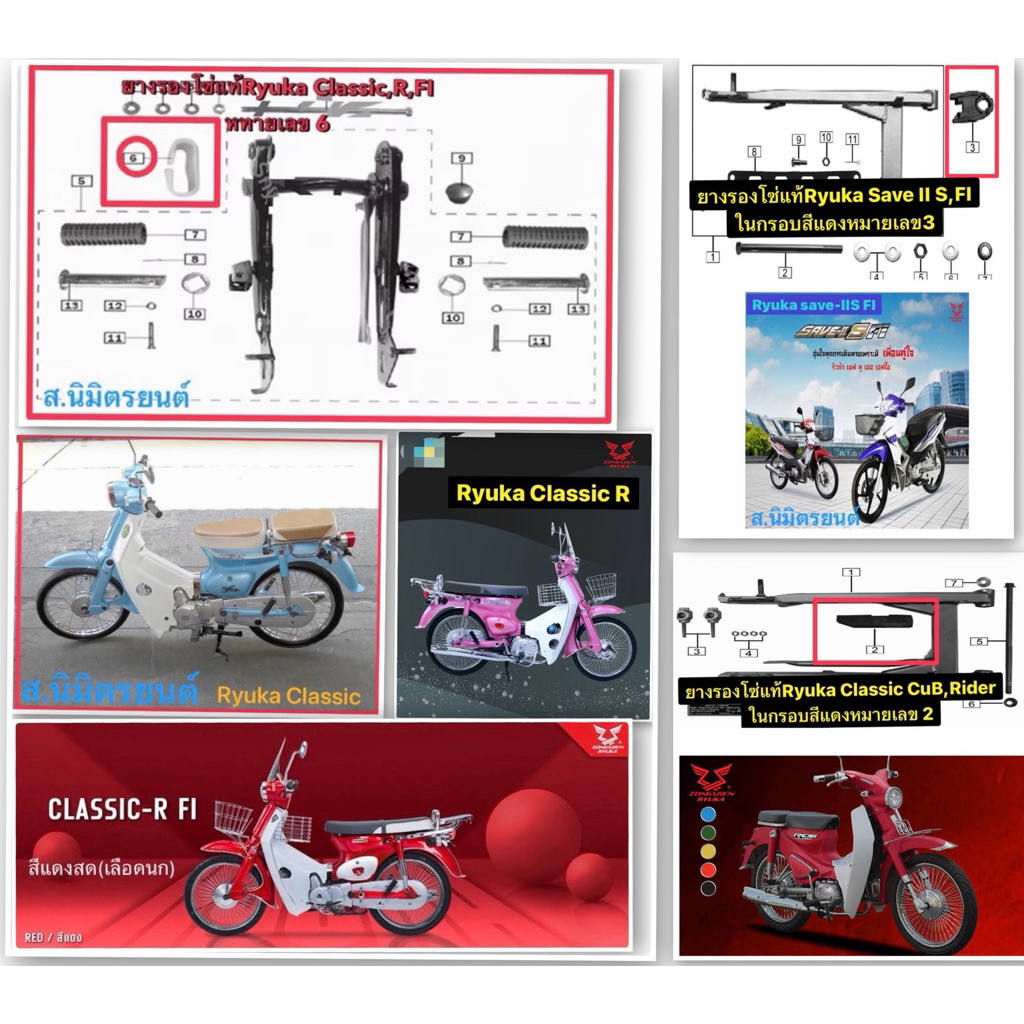 ยางรองโซ่แท้Ryuka Classic,R,FI,mini,Cub,Rider,Save II S ,FI