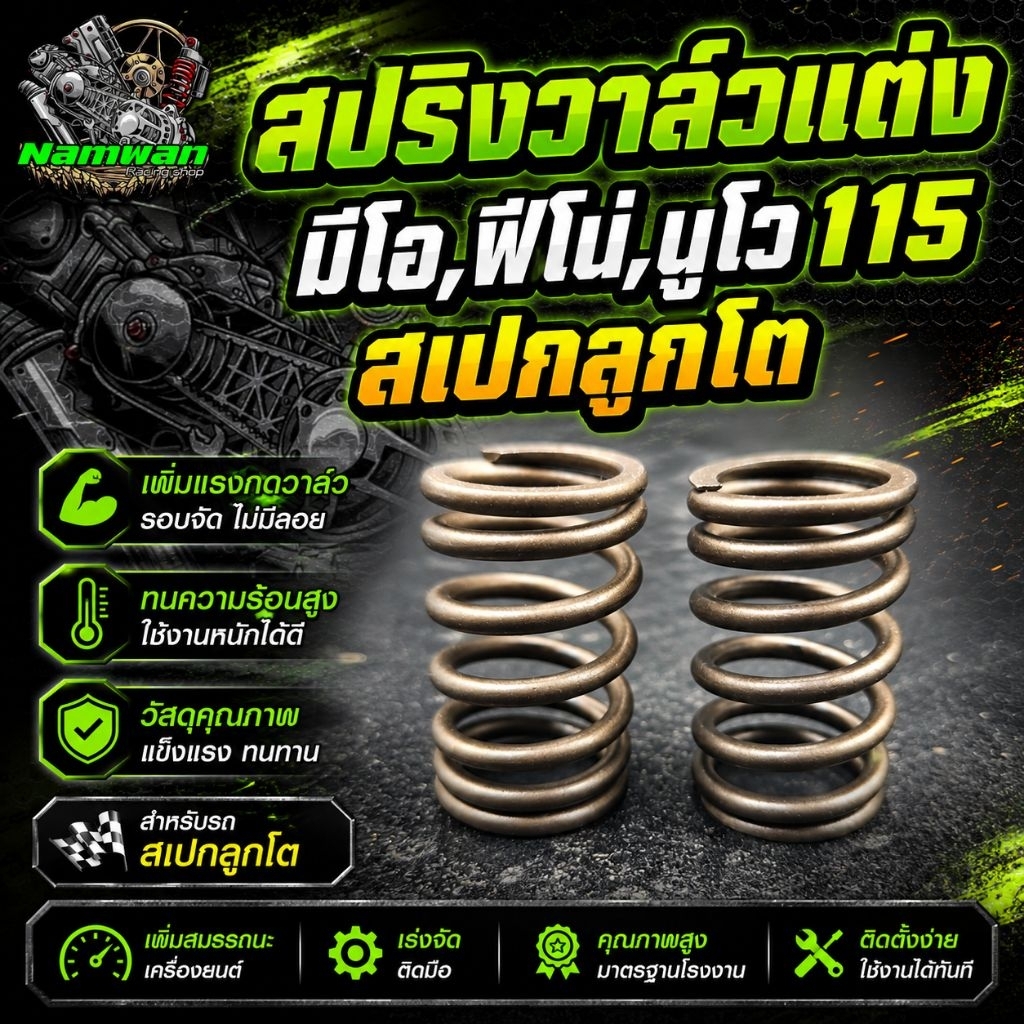 สปริงวาล์วแต่ง มีโอ,ฟีโน่,นูโว 115 สเปกลูกโต