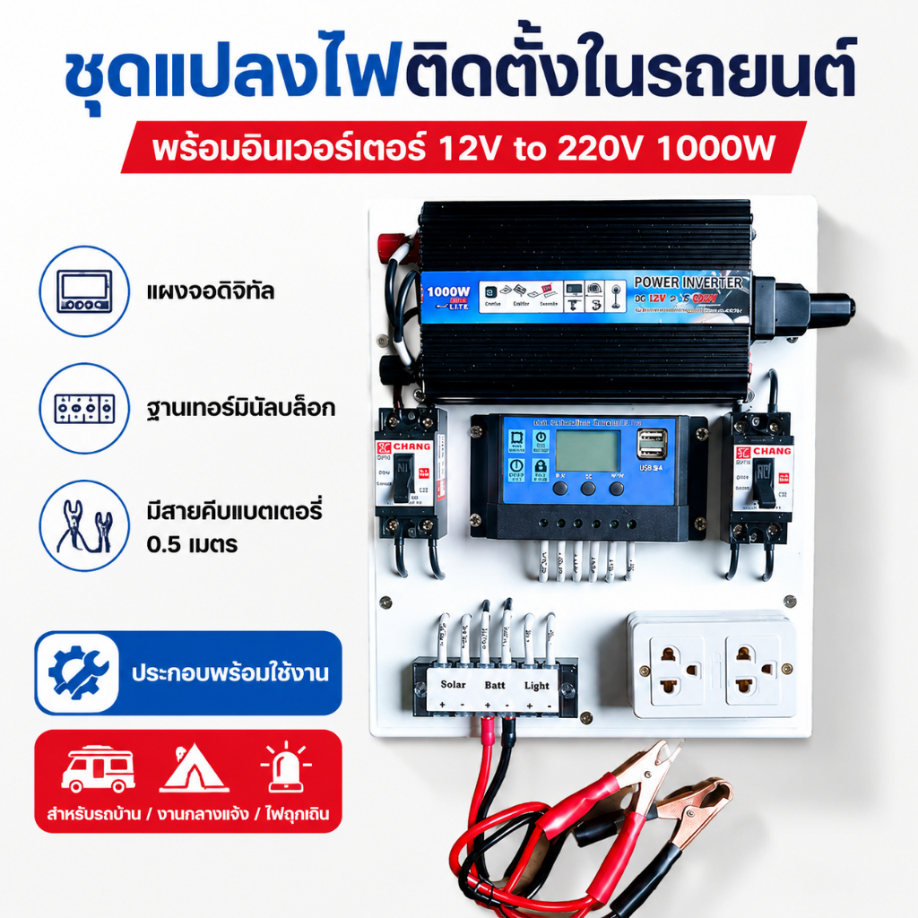 🔥ชุดนอนนา1000W🔥 อินเวอร์เตอร์ ชุดคอนโทรล ชุดโซล่าเซลล์ มีเบรคเกอร์ตัดวงจร