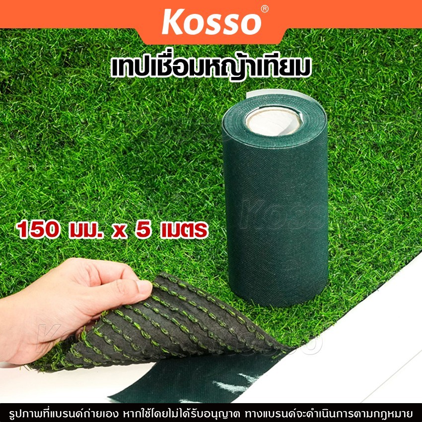 ส่งด่วน Kosso เทปติดหญ้าเทียม (150มม. x 5เมตร) เทปเชื่อมหญ้าเทียม เทปกันลื่น 1หน้า/2หน้า เทปหญ้าเทีย