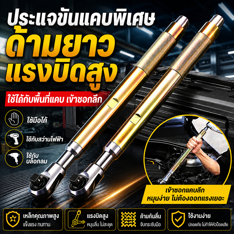 ประแจแรทเช็ต 1/2 นิ้ว 72 ฟัน ด้ามยาว ระบบอัตโนมัติ แมนนวล ปรับซ้ายขวา ใช้ในพื้นที่แคบ วงล้อประหยัดแรง เหล็ก CR-V งานช่าง