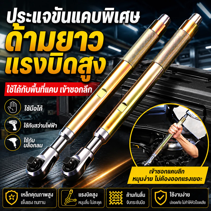 ประแจแรทเช็ต 1/2 นิ้ว 72 ฟัน ด้ามยาว ระบบอัตโนมัติ แมนนวล ปรับซ้ายขวา ใช้ในพื้นที่แคบ วงล้อประหยัดแรง เหล็ก CR-V งานช่าง