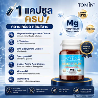 Tomin™️ Magnesium Bisglycinate B12 and CoQ10 แมกนีเซียม ผ่อนคลาย ส่งเสริมการนอน ตะคริว
