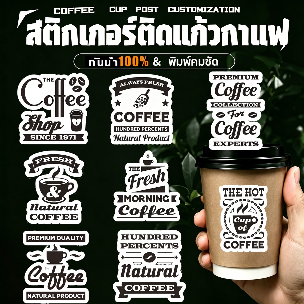 💥สติ๊กเกอร์ติดแก้วกาแฟ coffee Sticker 9 แบบ! สติกเกอร์กันน้ำ100% ฉลากสินค้าสำเร็จรูป ไม่ลอกไม่ขุย PP V.1 สติกเกอร์กาแฟ