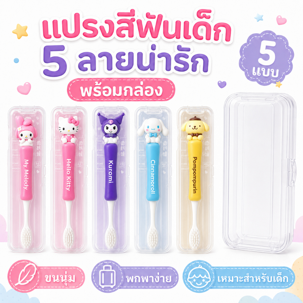 แปรงสีฟันเด็ก 5 แบบ พร้อมกล่อง ขนนุ่ม ลายการ์ตูนน่ารัก เหมาะสำหรับเด็ก