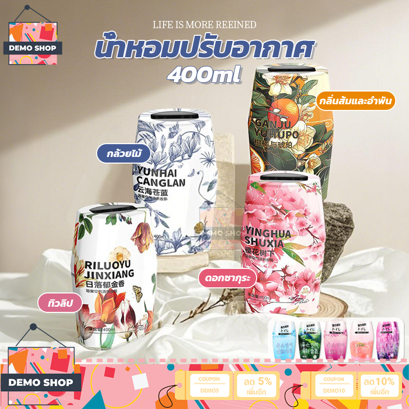 น้ำหอมปรับอากาศ น้ำหอมบ้าน 400ml น้ำหอมอโรมาเธอราพี น้ำหอมดับกลิ่น เหมาะสำหรับดับกลิ่นในห้องน้ำ รถยนต์ ตู้เสื้อผ้าในครัว