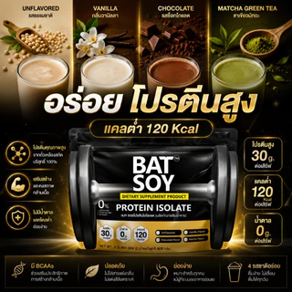 แบท ซอยโปรตีน lsolate สูตรแคลต่ำ โปรตีนสูง กล้ามลีนชัด BAT™️ SOY Protein lsolate โปรตีนถั่วเหลือง