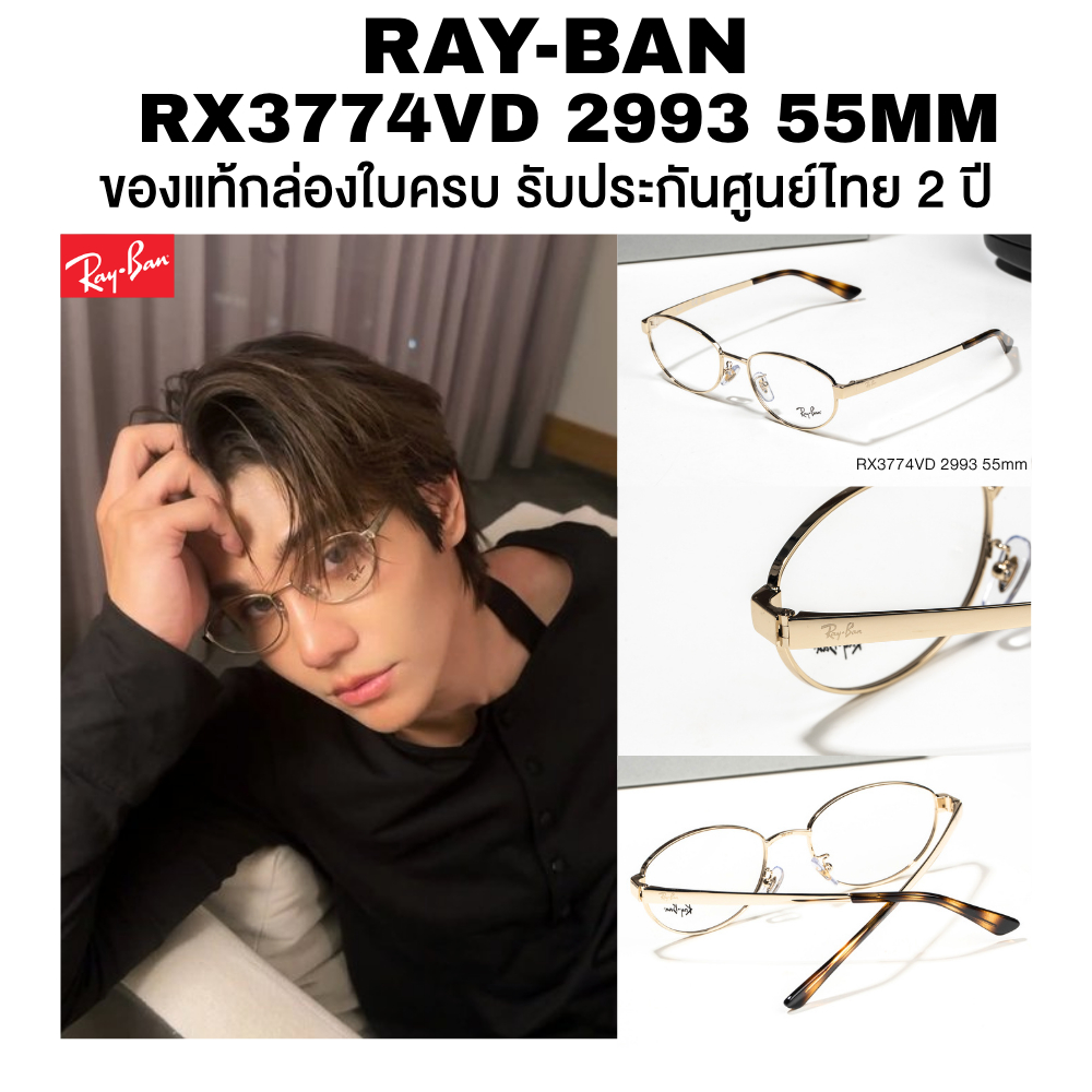 กรอบสายตา RAY-BAN รุ่นใหม่ล่าสุด รุ่น RX3774VD 2993 ทรง Oval ของแท้ประกันศูนย์ไทย(ตัดเลนส์ทักแชท)