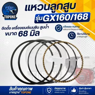 ชุดลูกสูบ พร้อมแหวน /ก้านสูบ เครื่องยนต์อเนกประสงค์ รุ่น GX160 - 168 ขนาด 68 มิล 5.5 / 6.5 แรงม้า