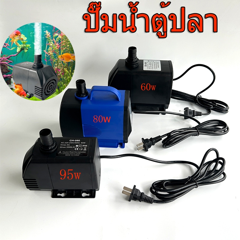 ปั๊มน้ำแช่ 60W/80W/95W  ปั๊มน้ำตู้ปลา ใช้กับพัดลมไอเย็น น้ำพุ ตู้ปลา ไฟบ้าน 220V