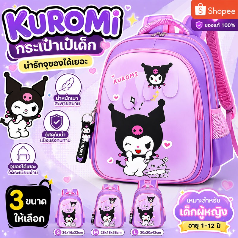 Kuromi กระเป๋าเป้เด็กนักเรียน ลายการ์ตูนน่ารัก กันน้ำ น้ำหนักเบา ช่องใส่ของเยอะ สะพายสบาย เหมาะเด็กอนุบาล-ประถม 1-6 ปี พ