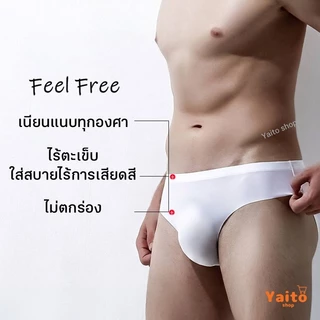 กางเกงในชายไร้ขอบ ลื่น บางสุด 0.22 mm Ultra-thin Seamless design 🔥มีส่งด่วน รุ่น Feel free