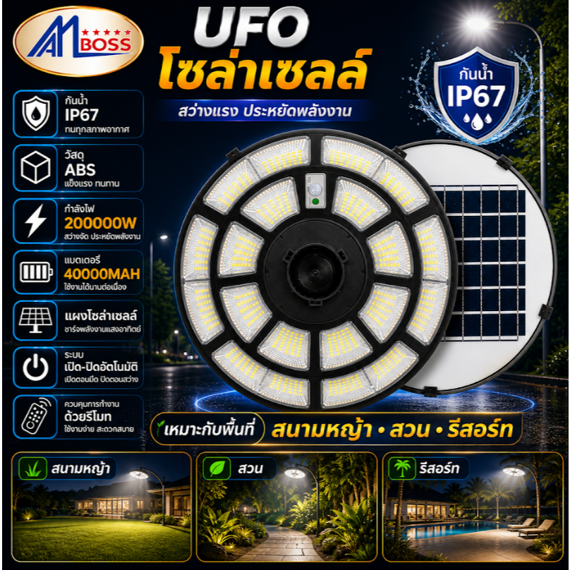 โคมสนาม UFO โซล่าเซลล์ 50.000 W .มีแสงสีขาว และ วอร์ม ให้เลือก สินค้าผลิตในประเทศไทย
