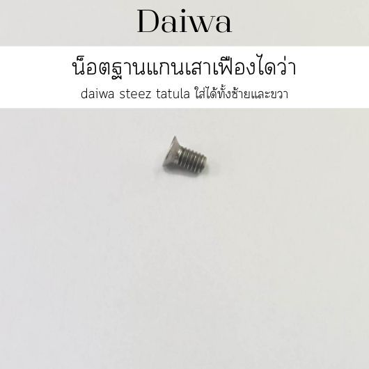 น็อตฐานแกนเสาเฟืองไดว่า daiwa  steez tatula  (*****ยกเว้นรุ่น alphas zillion20** ) ใส่ได้ทั้งซ้ายและขวา