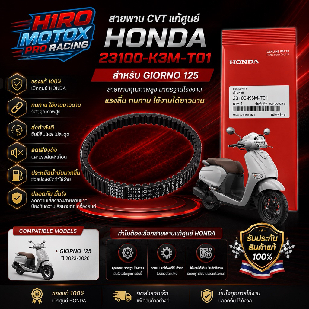 สายพาน CVT HONDA แท้ศูนย์ 23100-K3M-T01 สำหรับ Giorno 125