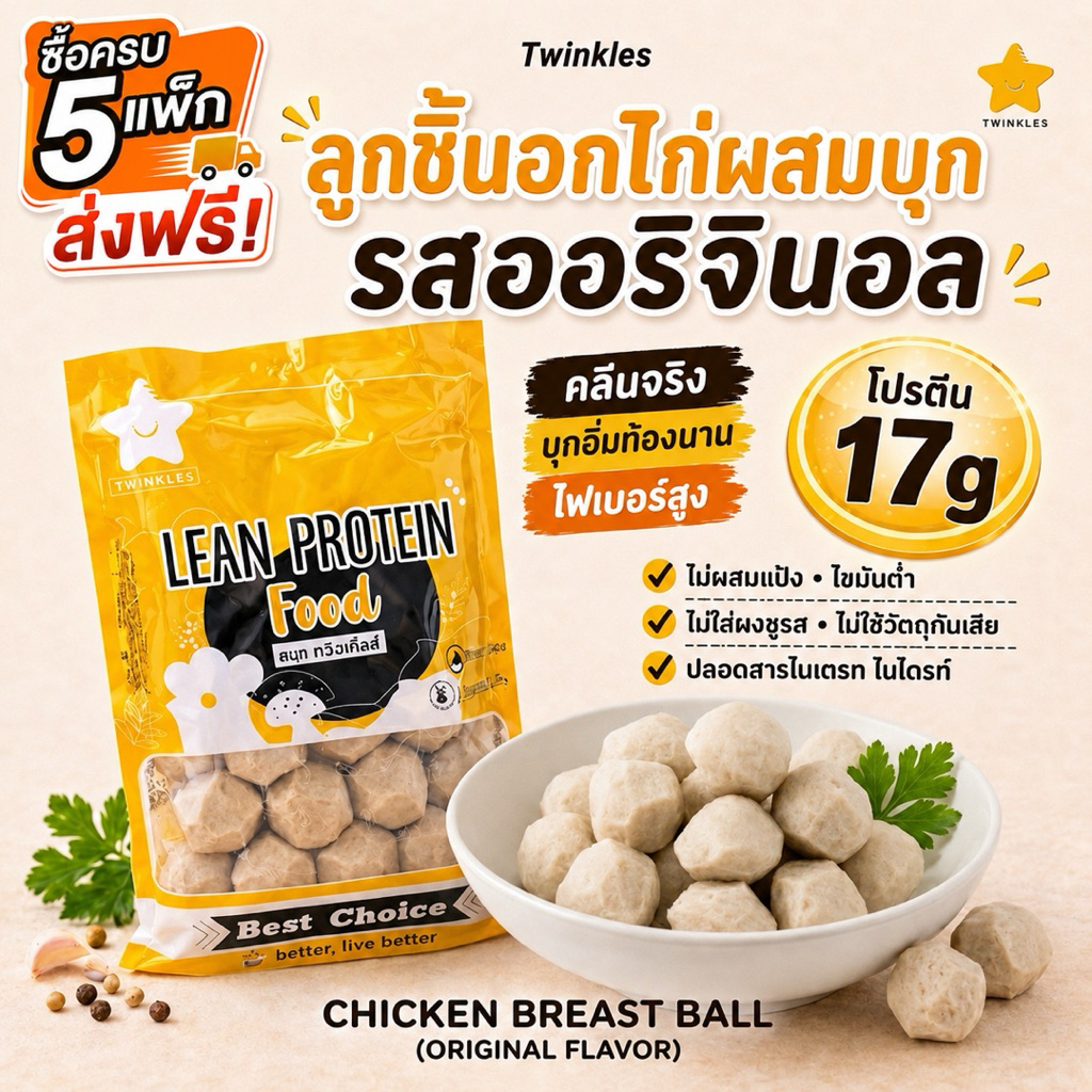 ลูกชิ้น อกไก่ ผสมบุก รสออริจินัล 300g. อาหารคลีน ทานง่าย โปรตีนสูง สุขภาพดี