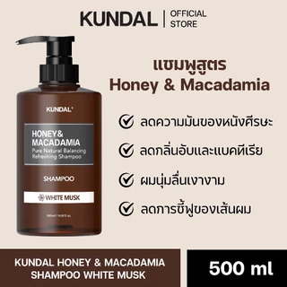 KUNDAL HONEY & MACADAMIA คุนดัลแชมพู&ทรีทเม้นท์ น้ำผึ้งแมคคาเดเมีย เพื่อผมนุ่มสลวย