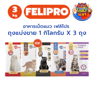 (1 kg x 3 ถุง) Felipro อาหารแมวเฟลิโปร 5 รสชาติ ลดโอกาสการเกิดนิ่ว ถุงแบ่งขนาด 1 kg