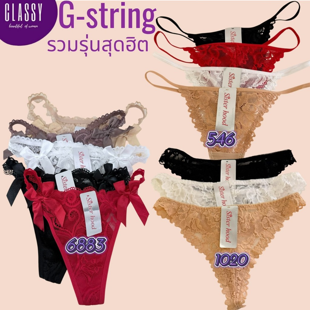 กางเกงใน G-string sister hood 1020 6883 546 ลูกไม้ทั้งตัว เซ็กซี่ สวยนิ่ม ใส่สบาย