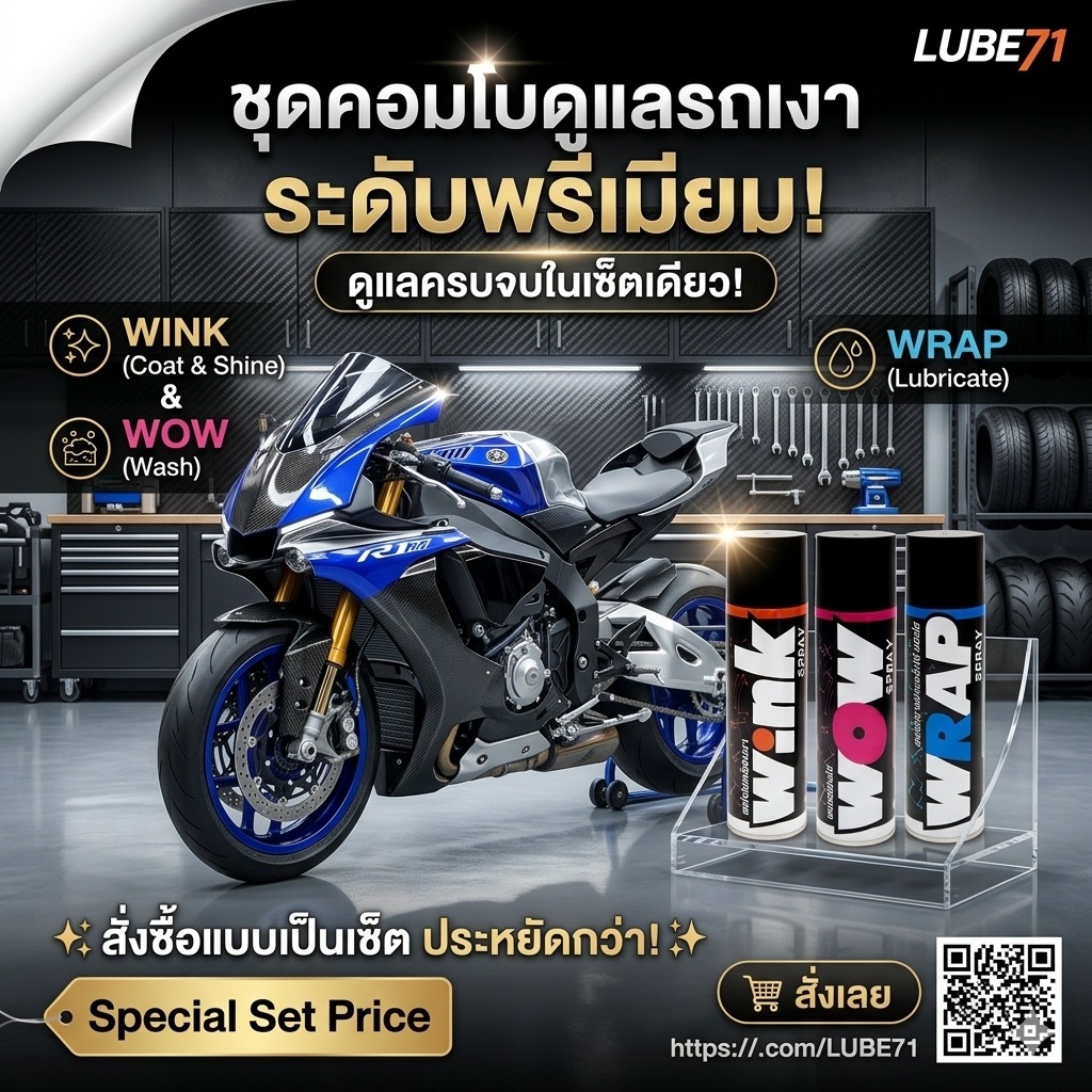 แถมฟรี 4 อย่าง แปรงล้างโซ่+ผ้า+ทิชชู่+ผ้าเช็ดป้องกันฝ้า... LUBE71  WRAP+WOW+WINK  ชุดดูแลบิ๊กไบค์สีเงา เกรดพรีเมี่ยม