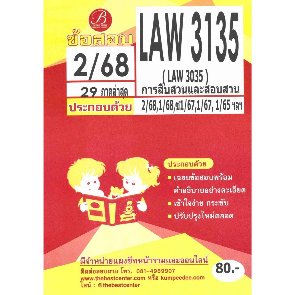 แนวข้อสอบ LAW3135 (LAW3035) การสืบสวนและสอบสวน ภาค 2/68