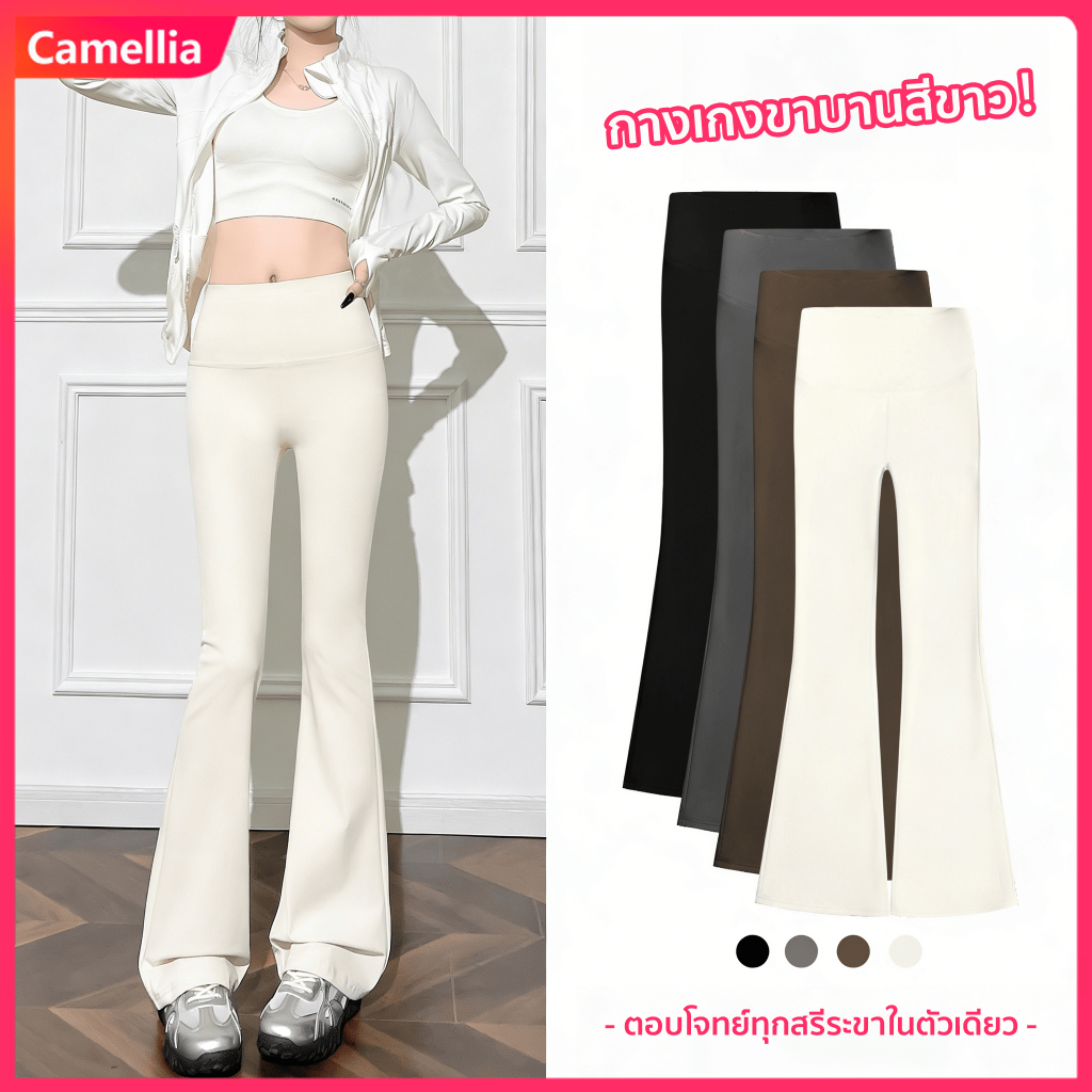 Camellia กางเกงขาบานสีขาวเอวสูง ปรับทรงขา ยกก้น ดูสูง คุมพุง ยืดหยุ่น สวมใส่สบาย เนื้อนุ่ม ไม่อึดอัด ใส่ได้หลายโอกาส
