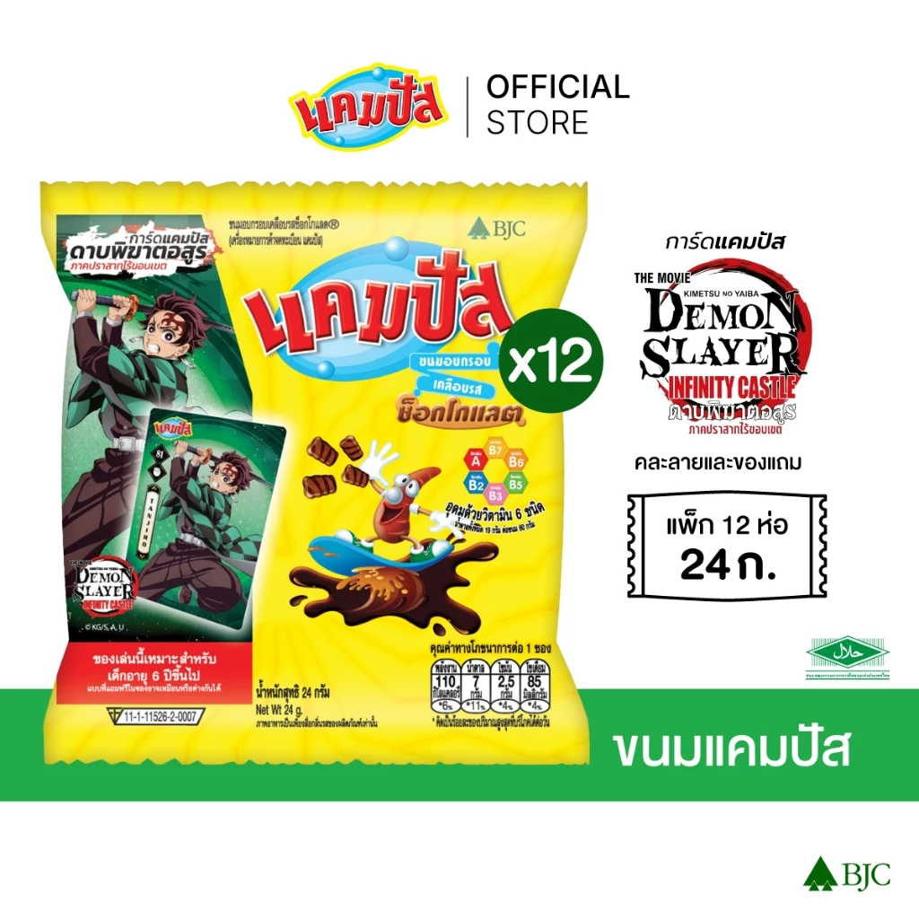 [แพ็ก 12]แคมปัสช็อคโกแลต24กรัม [Bundle 12]Campus Chocolate 24G ขนมอบกรอบเคลือบช็อคโกแลต
