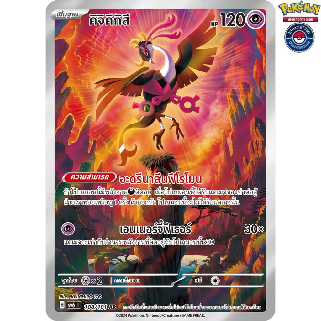 [พร้อมส่ง]คิจิคิกิสึ [AR][108/101] ชุดSV6T H 2024 หน้ากากจอมลวงตา(Pokemon TCG) #Hitcard7350#การ์ดสะส